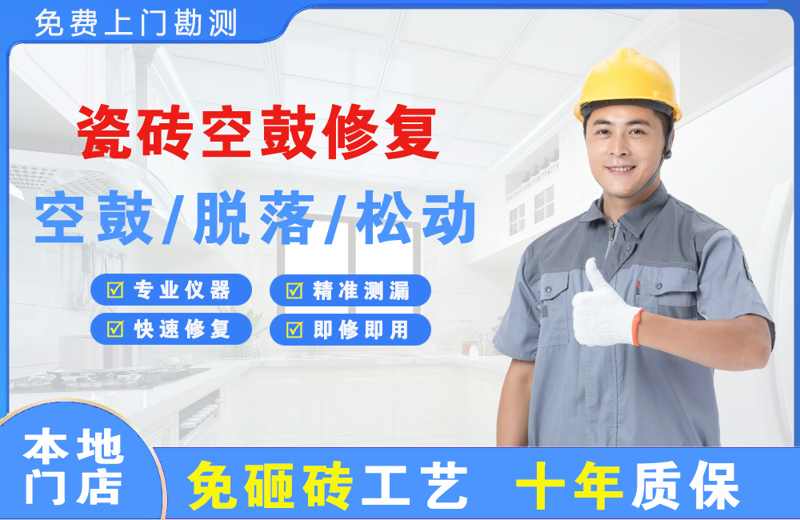 石门瓷砖空鼓修复