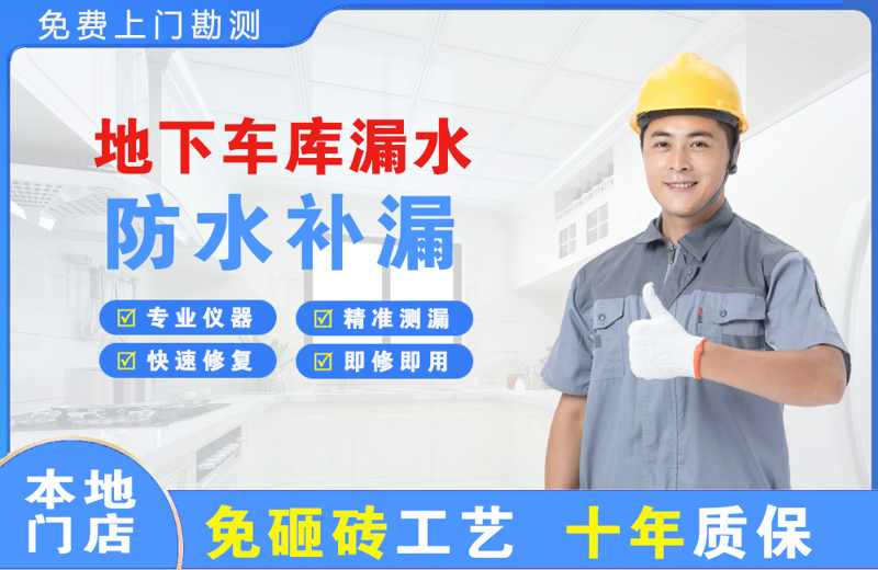 石门地下车库漏水维修